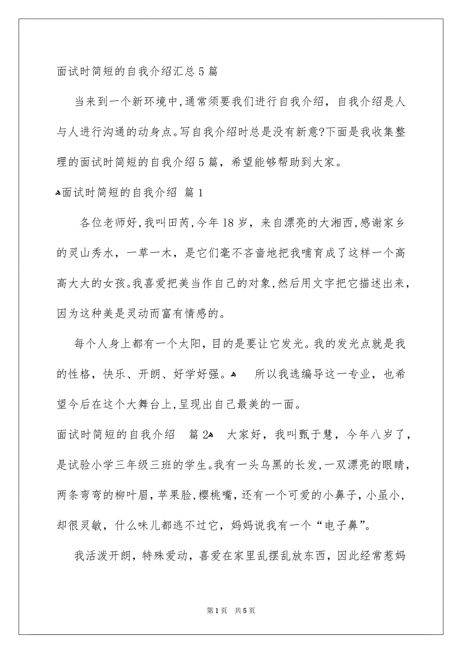 面试时简短的自我介绍汇总5篇_第1页