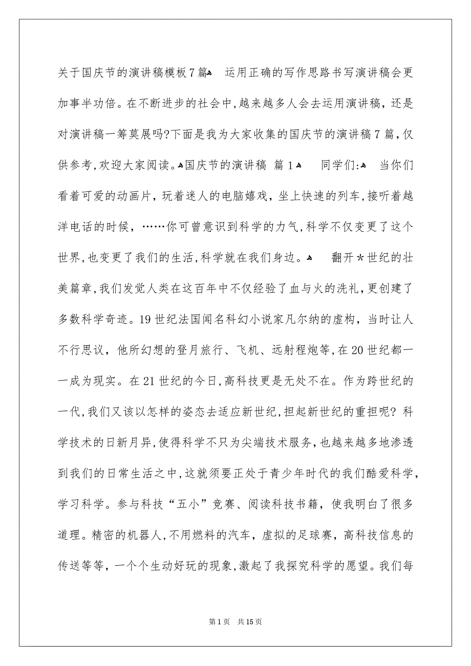 关于国庆节的演讲稿模板7篇_第1页