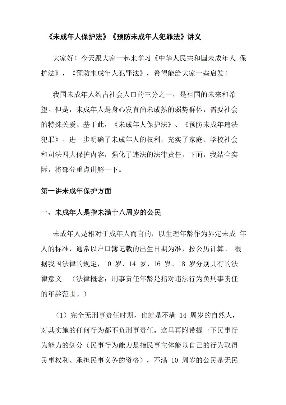 《未成年人保护法》《预防未成年人犯罪法》讲义_第1页