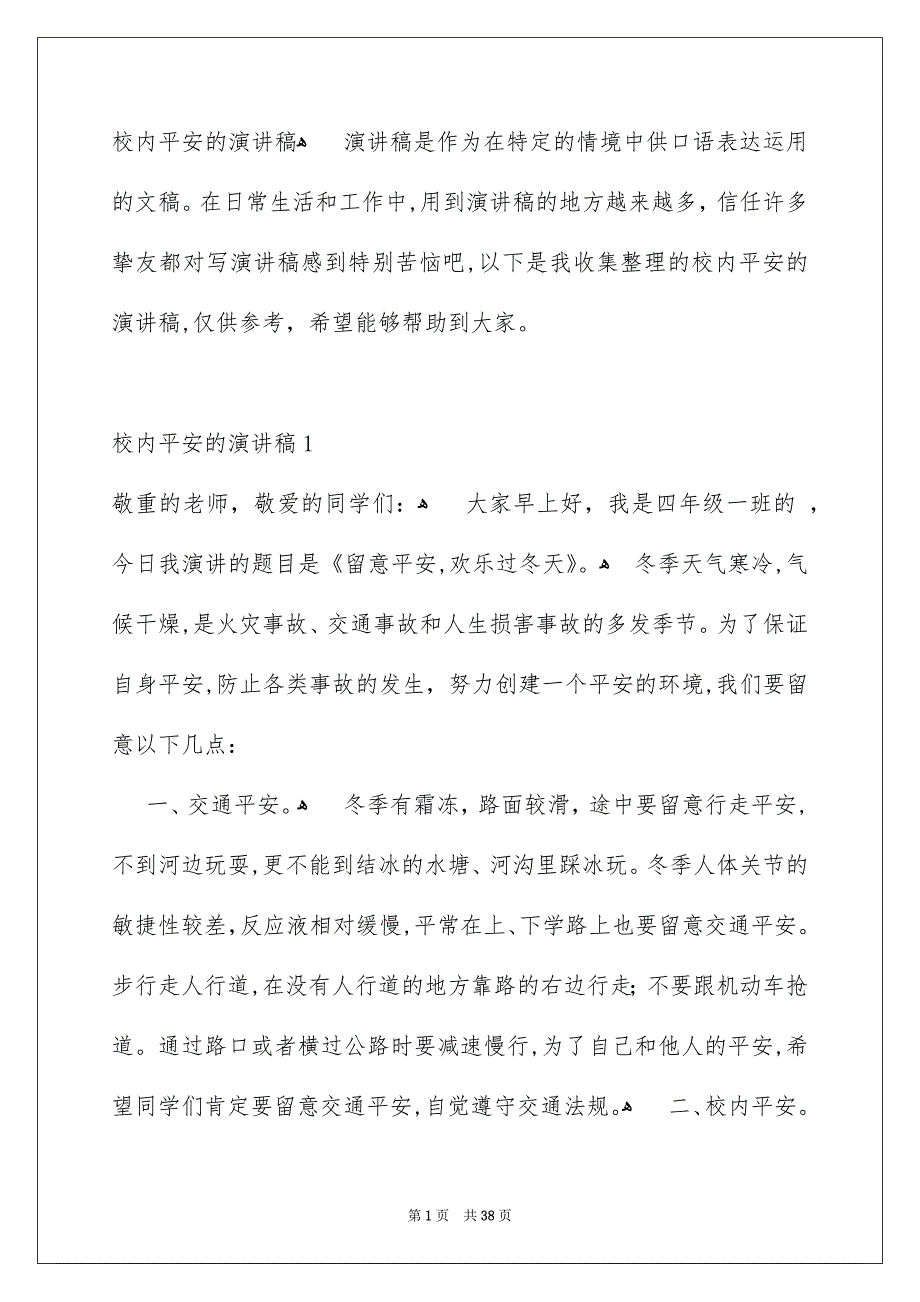 校内平安的演讲稿_第1页