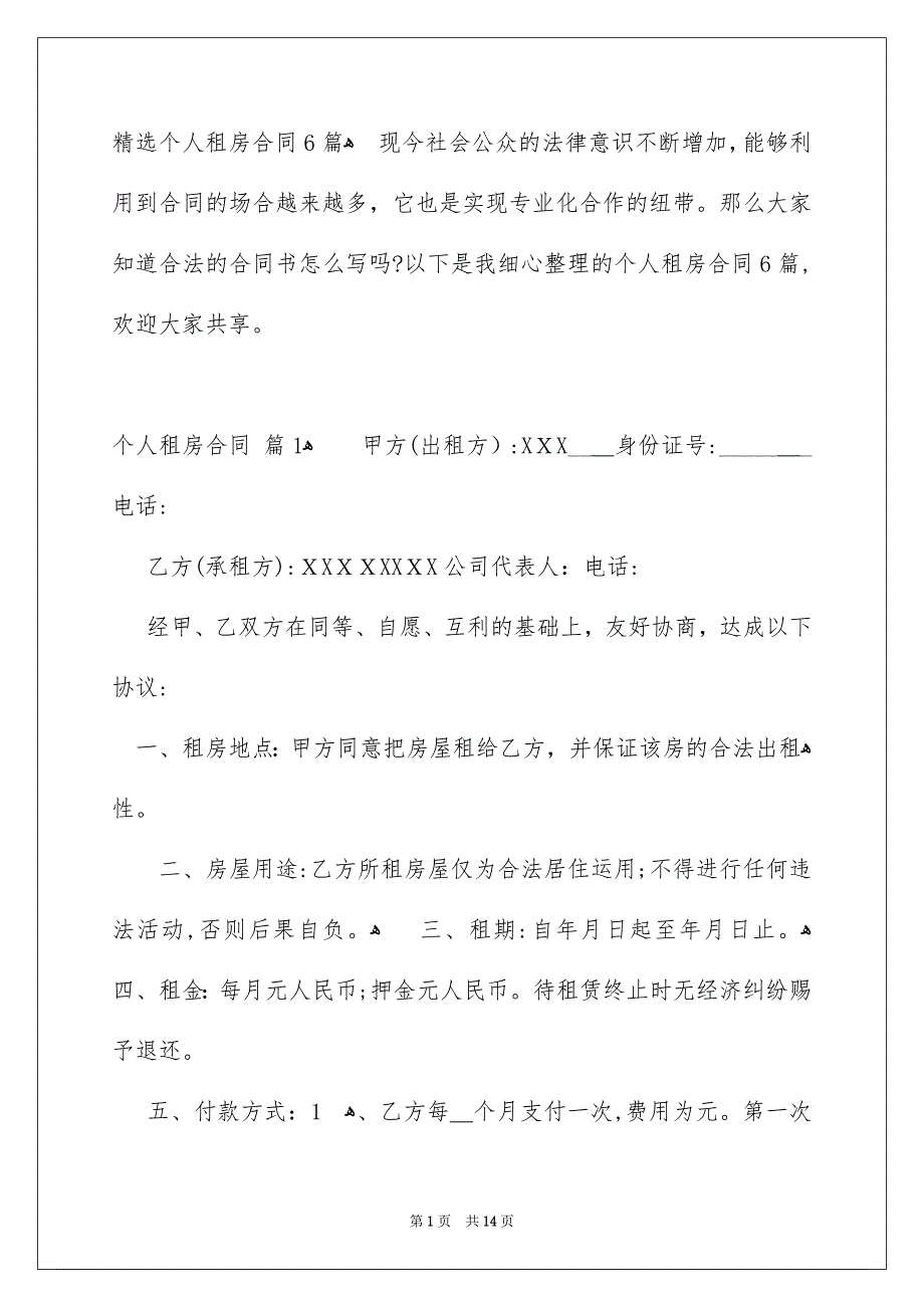 精选个人租房合同6篇_第1页