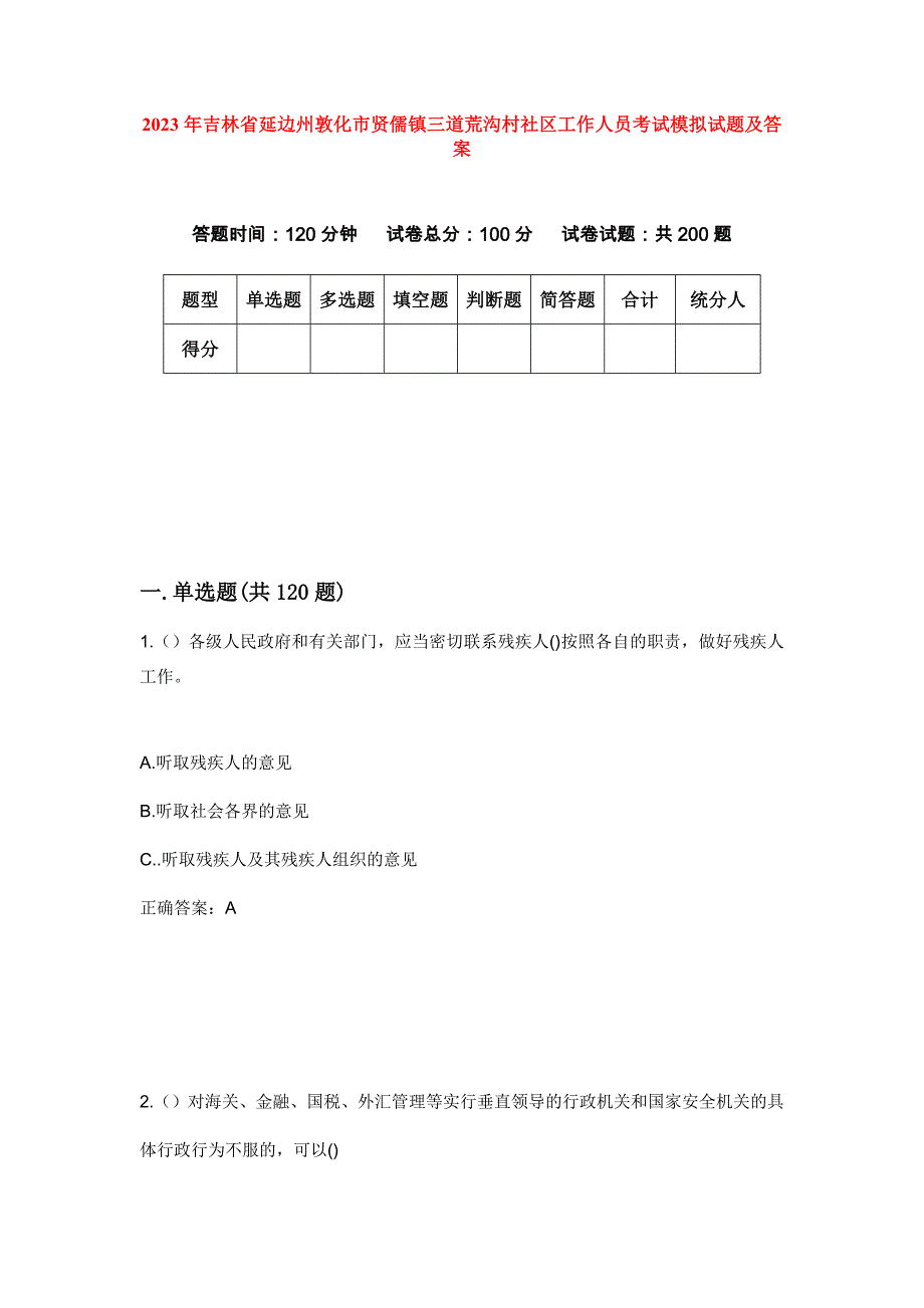 2023年吉林省延边州敦化市贤儒镇三道荒沟村社区工作人员考试模拟试题及答案_第1页