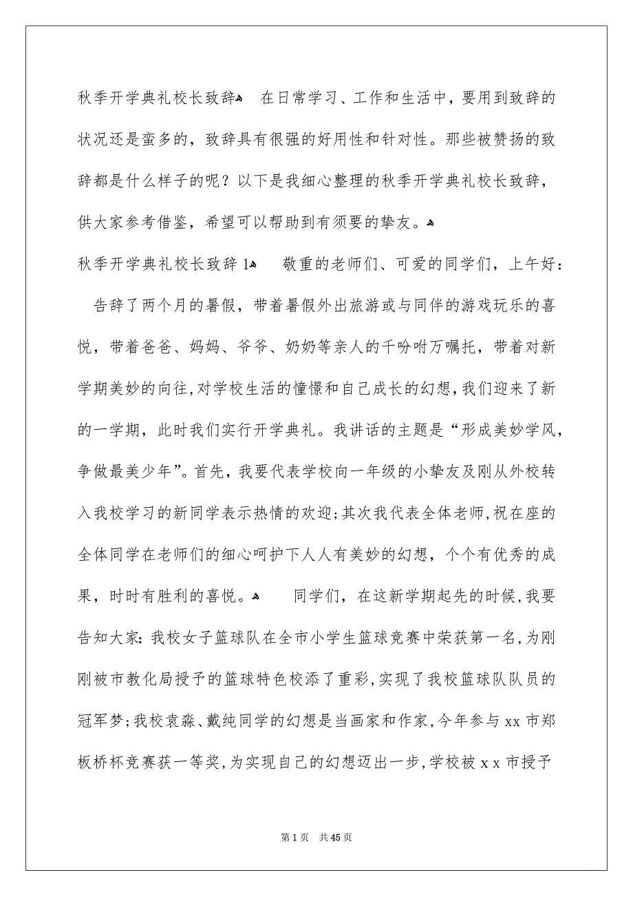 秋季开学典礼校长致辞_第1页