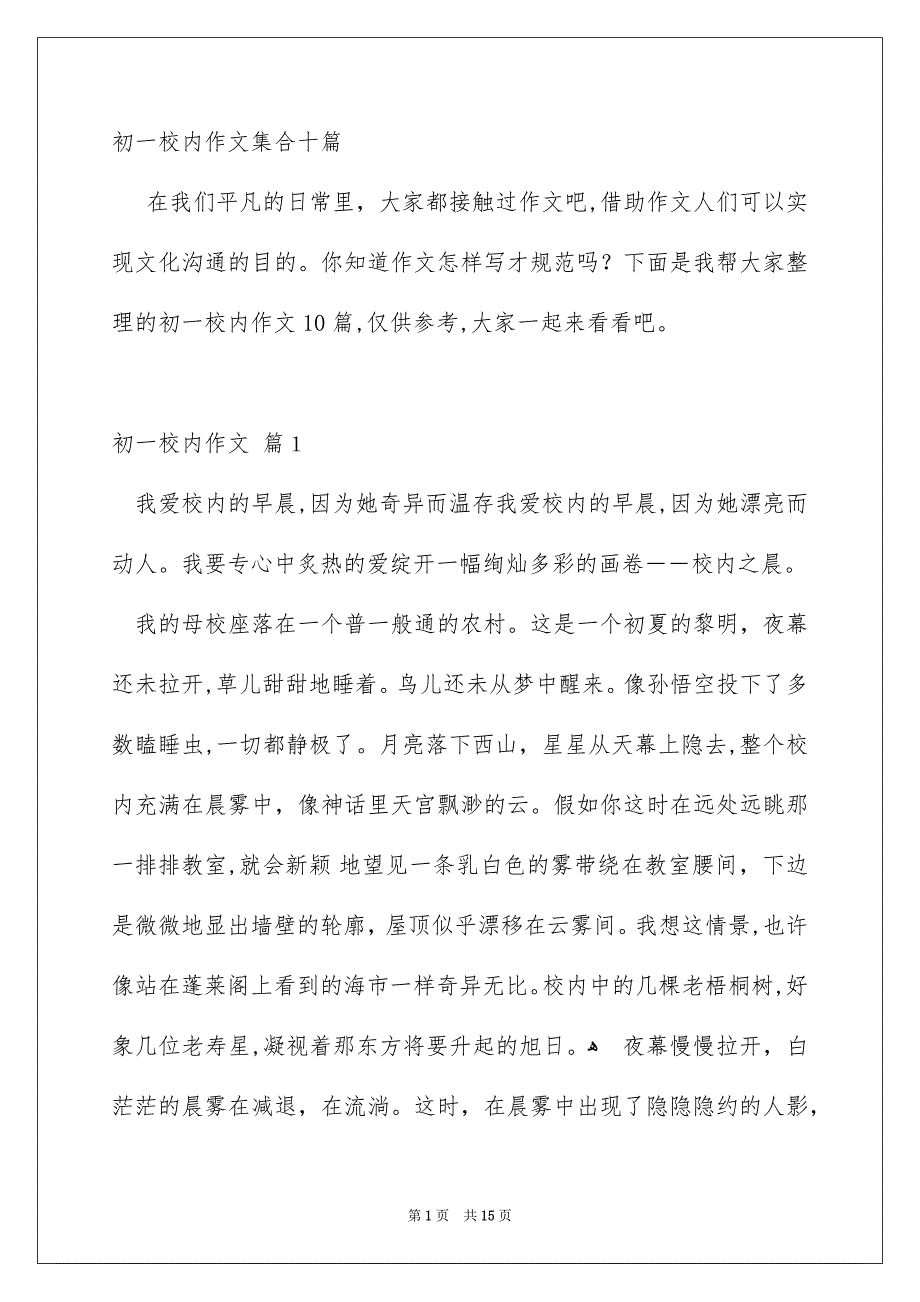 初一校内作文集合十篇_第1页