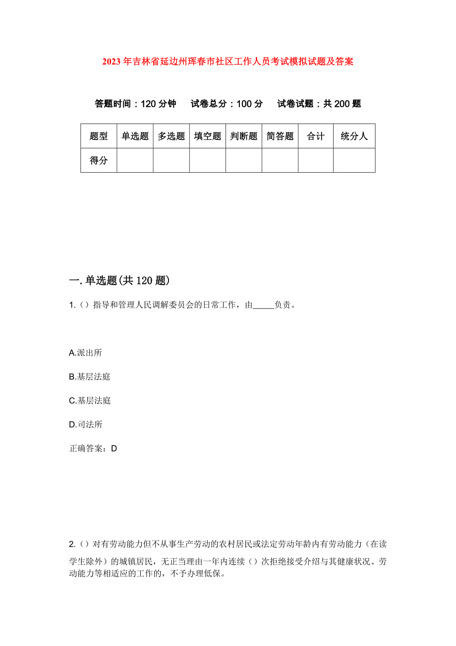 2023年吉林省延边州珲春市社区工作人员考试模拟试题及答案_第1页