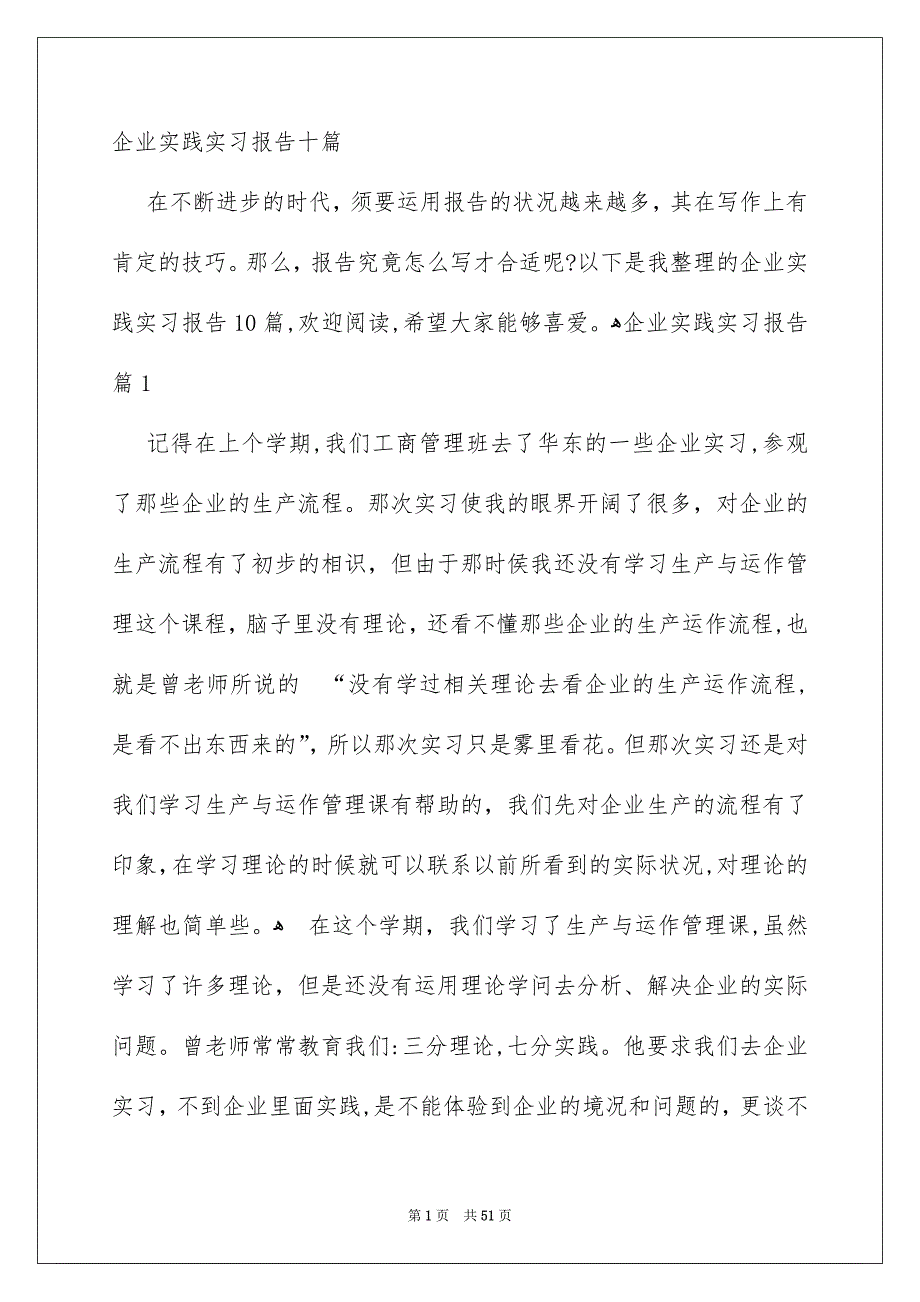 企业实践实习报告十篇_第1页