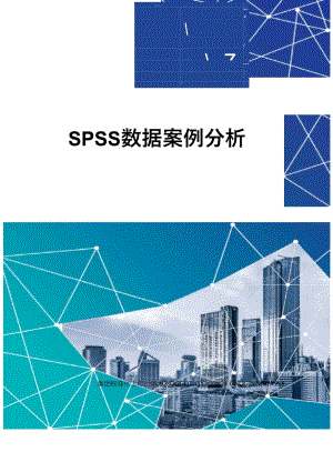SPSS数据案例分析