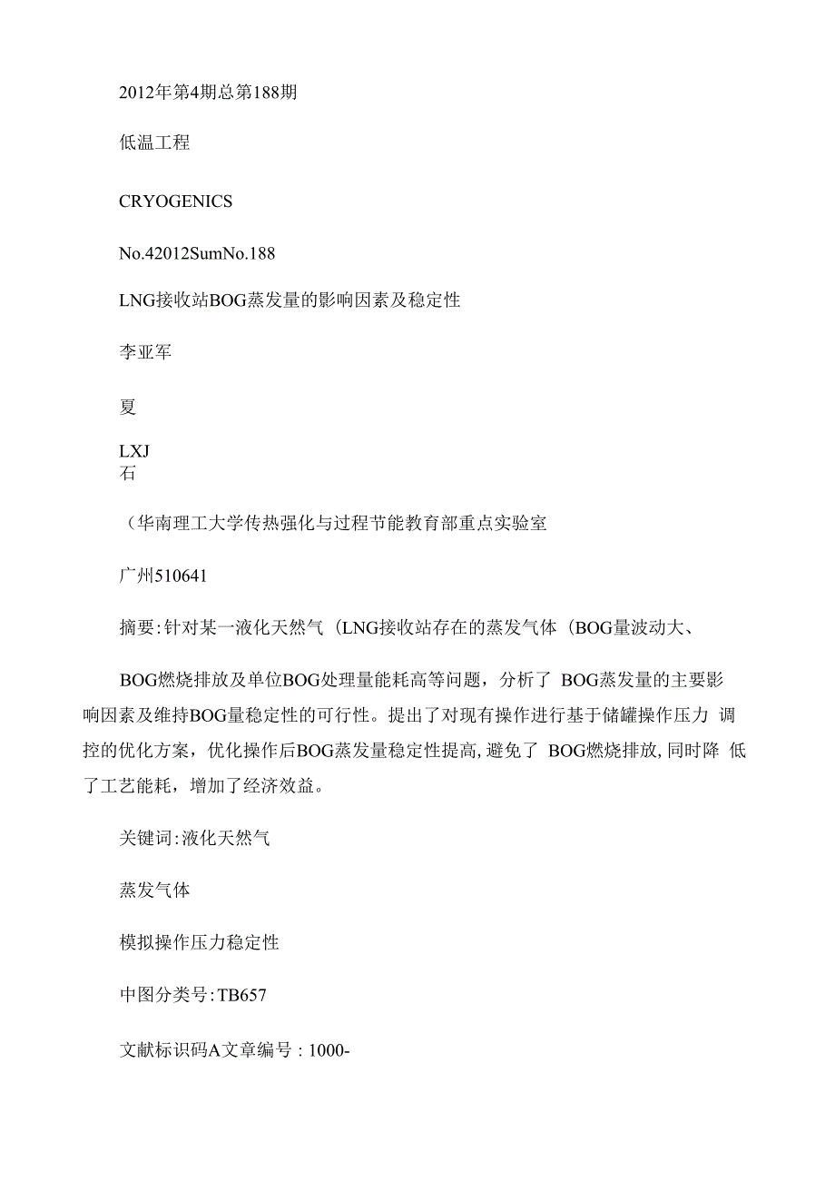 LNG接收站BOG蒸发量的影响因素及稳定性_第1页