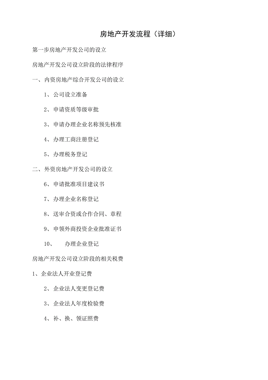 房地产开发流程详细共50页_第1页