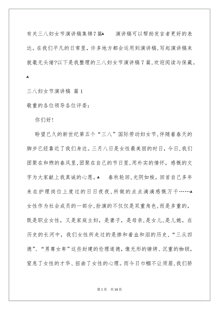 有关三八妇女节演讲稿集锦7篇_第1页