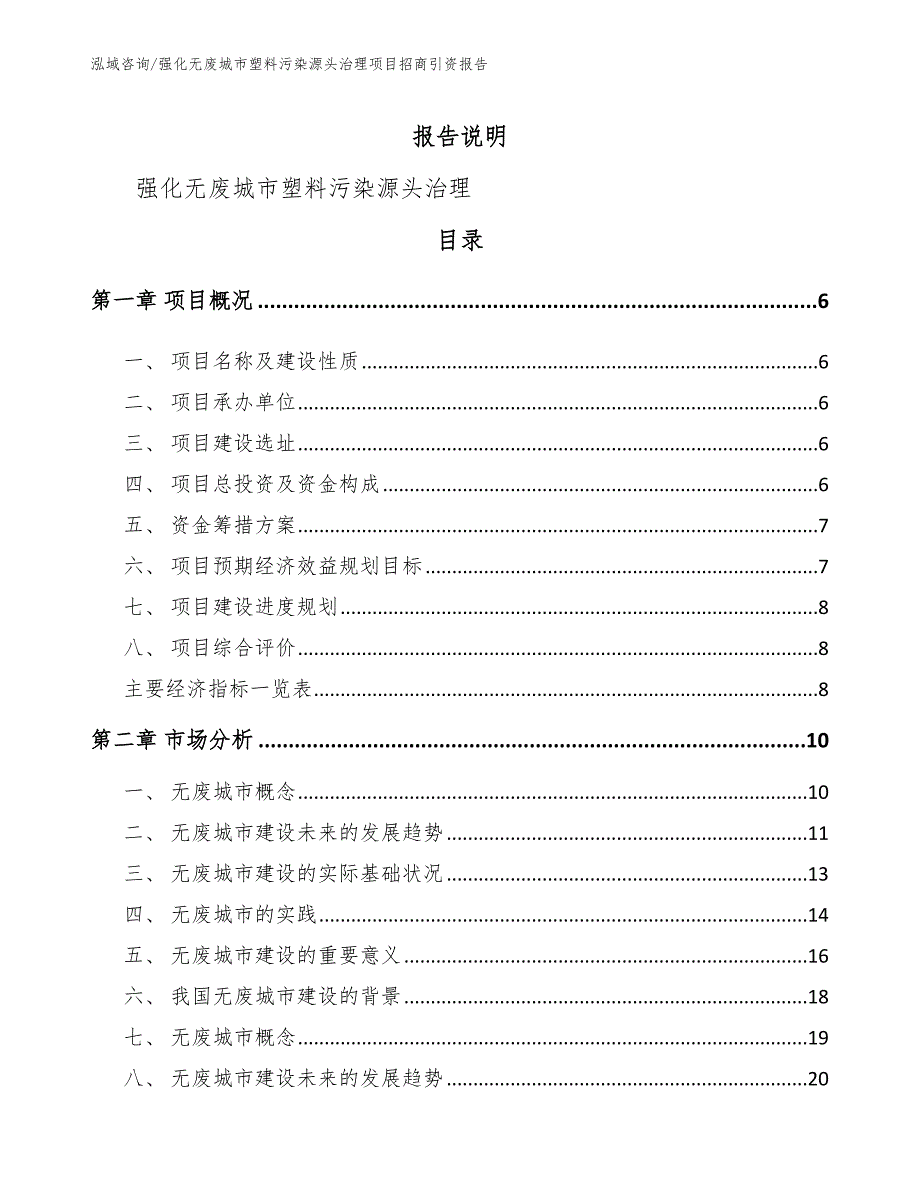 强化无废城市塑料污染源头治理项目招商引资报告_第1页