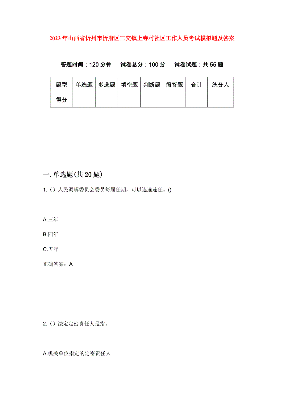 2023年山西省忻州市忻府区三交镇上寺村社区工作人员考试模拟题及答案_第1页