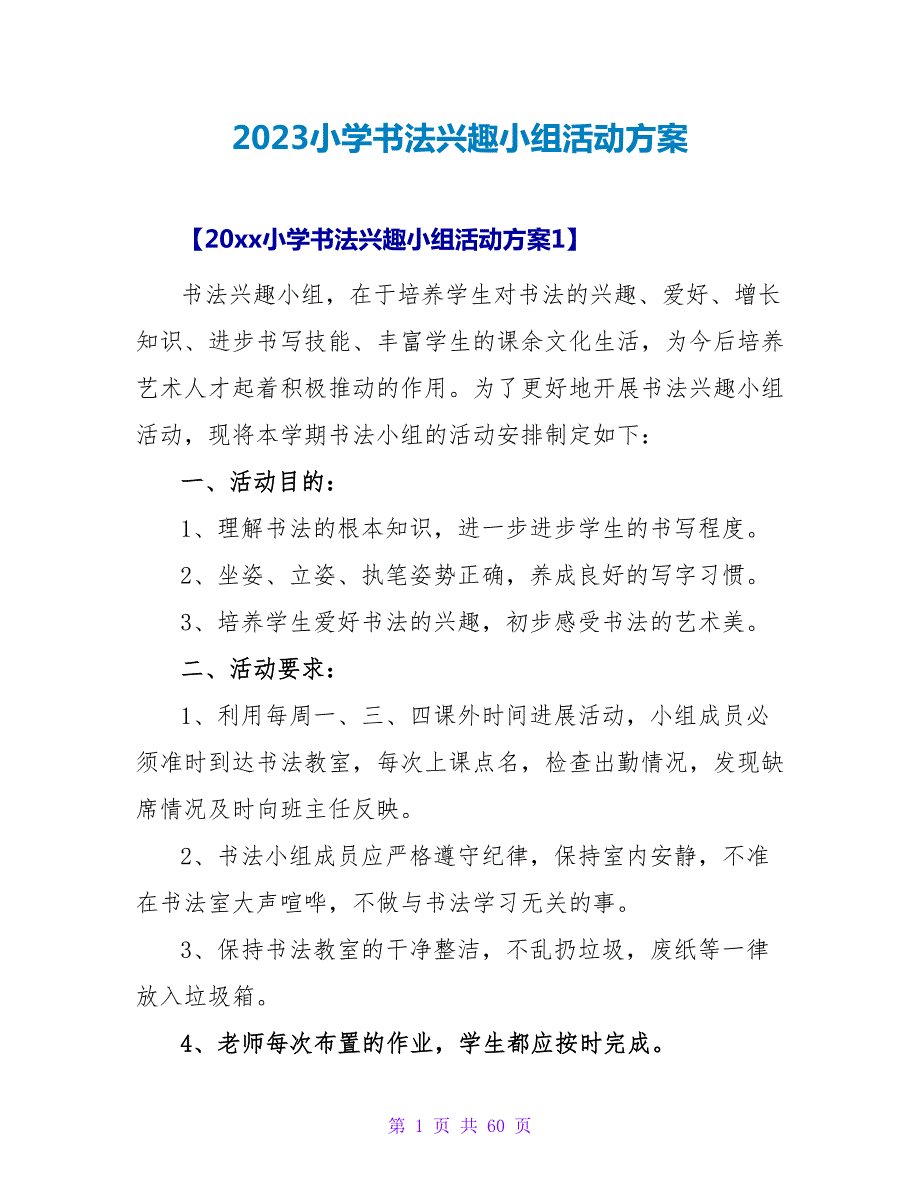 2023小学书法兴趣小组活动计划.doc_第1页