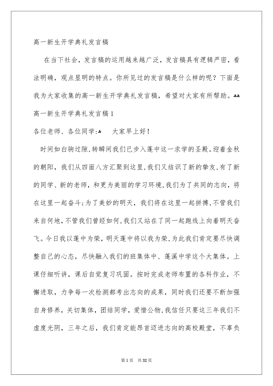 高一新生开学典礼发言稿_第1页