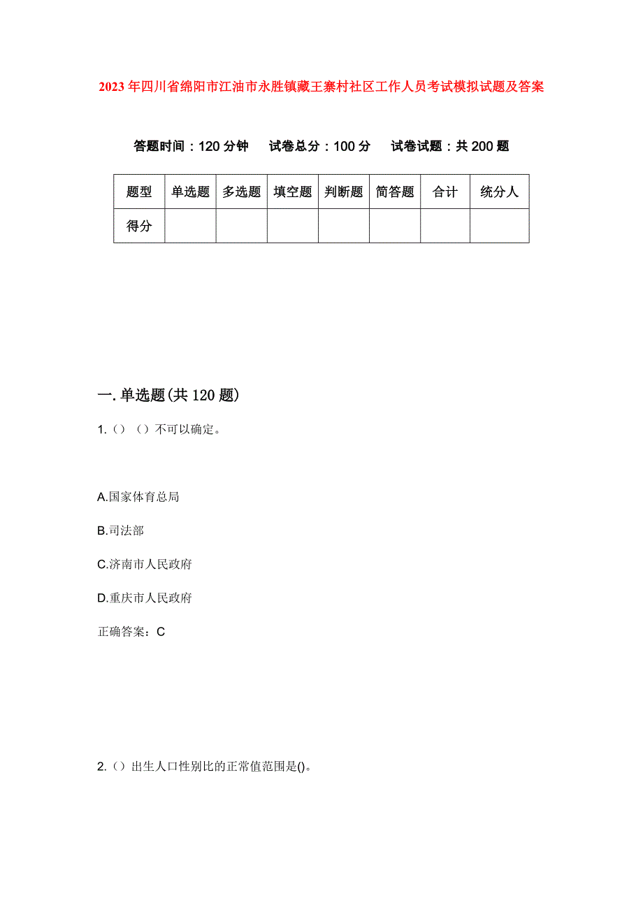 2023年四川省绵阳市江油市永胜镇藏王寨村社区工作人员考试模拟试题及答案_第1页