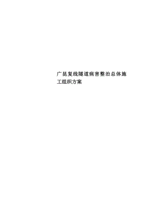 广昆复线隧道病害整治总体施工组织方案