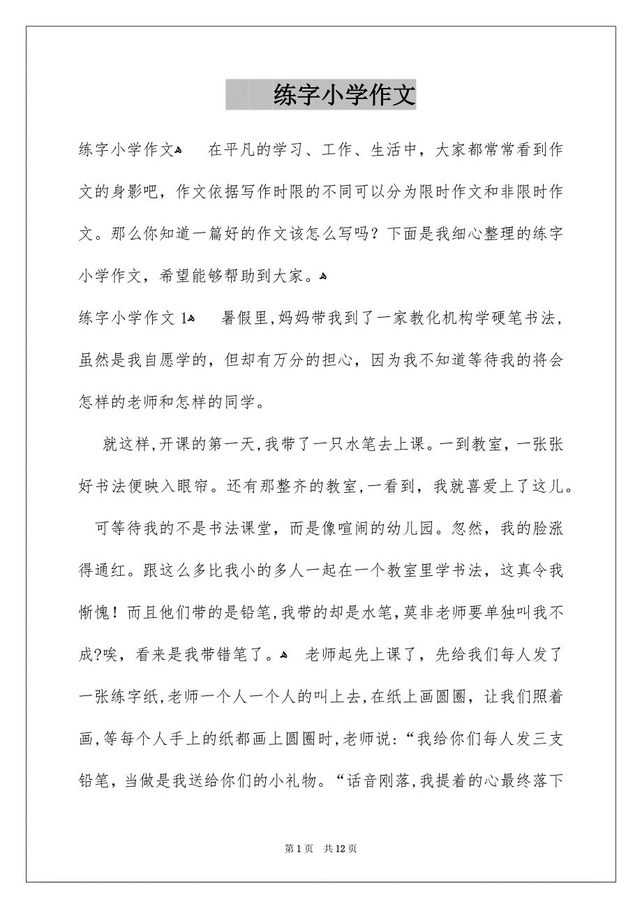 练字小学作文_第1页