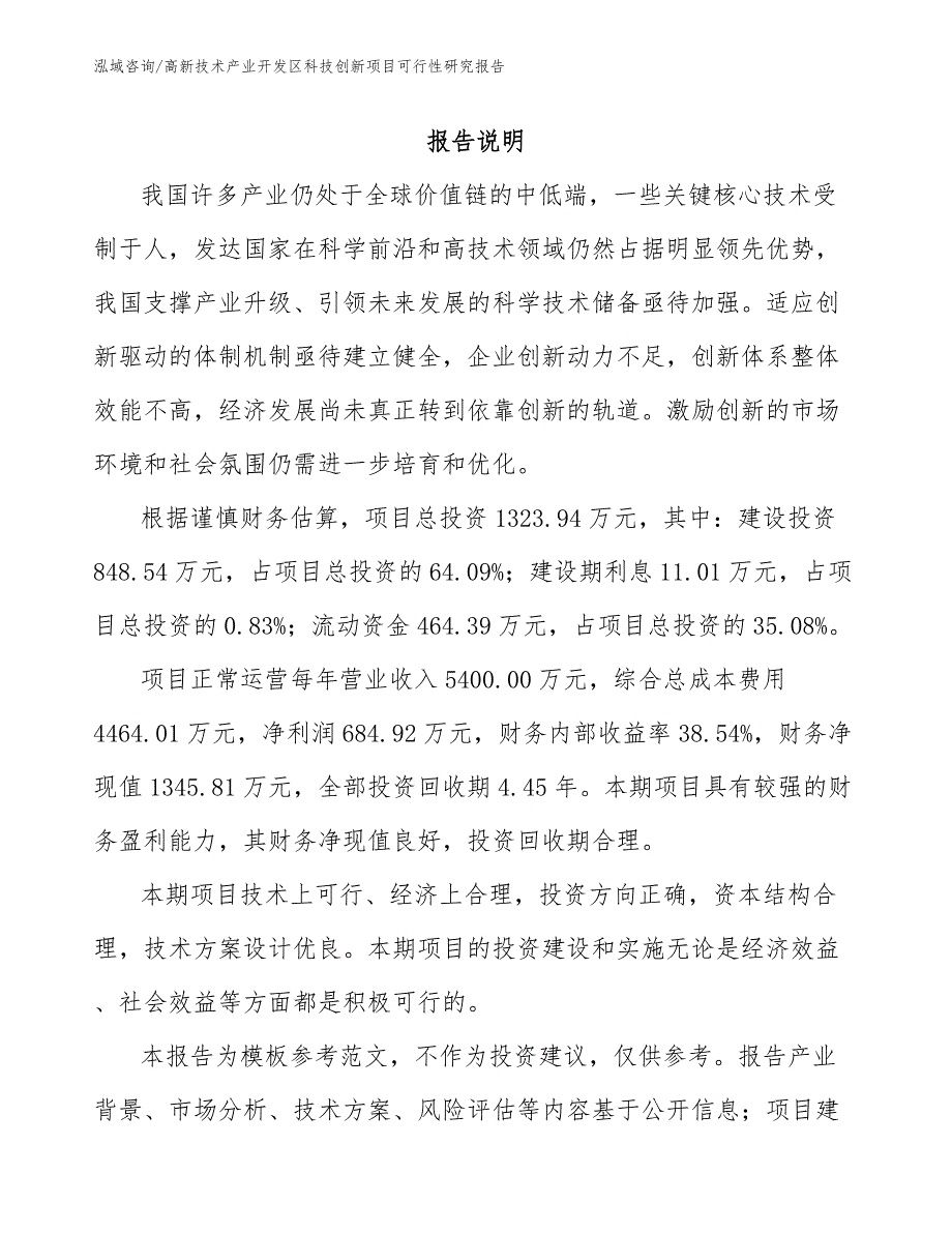 高新技术产业开发区科技创新项目可行性研究报告_第1页