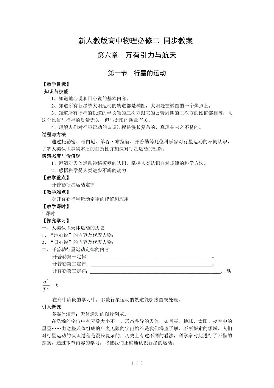 新人教版高中物理必修二第六章万有引力与航天同步教案Word版_第1页