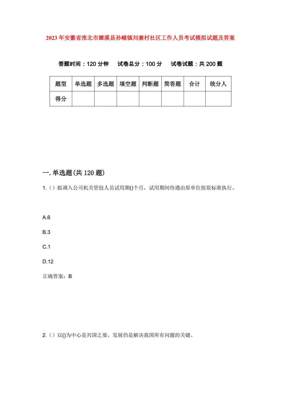 2023年安徽省淮北市濉溪县孙疃镇刘寨村社区工作人员考试模拟试题及答案_第1页