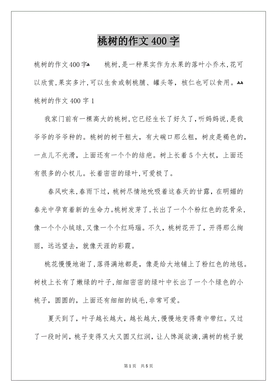 桃树的作文400字_第1页