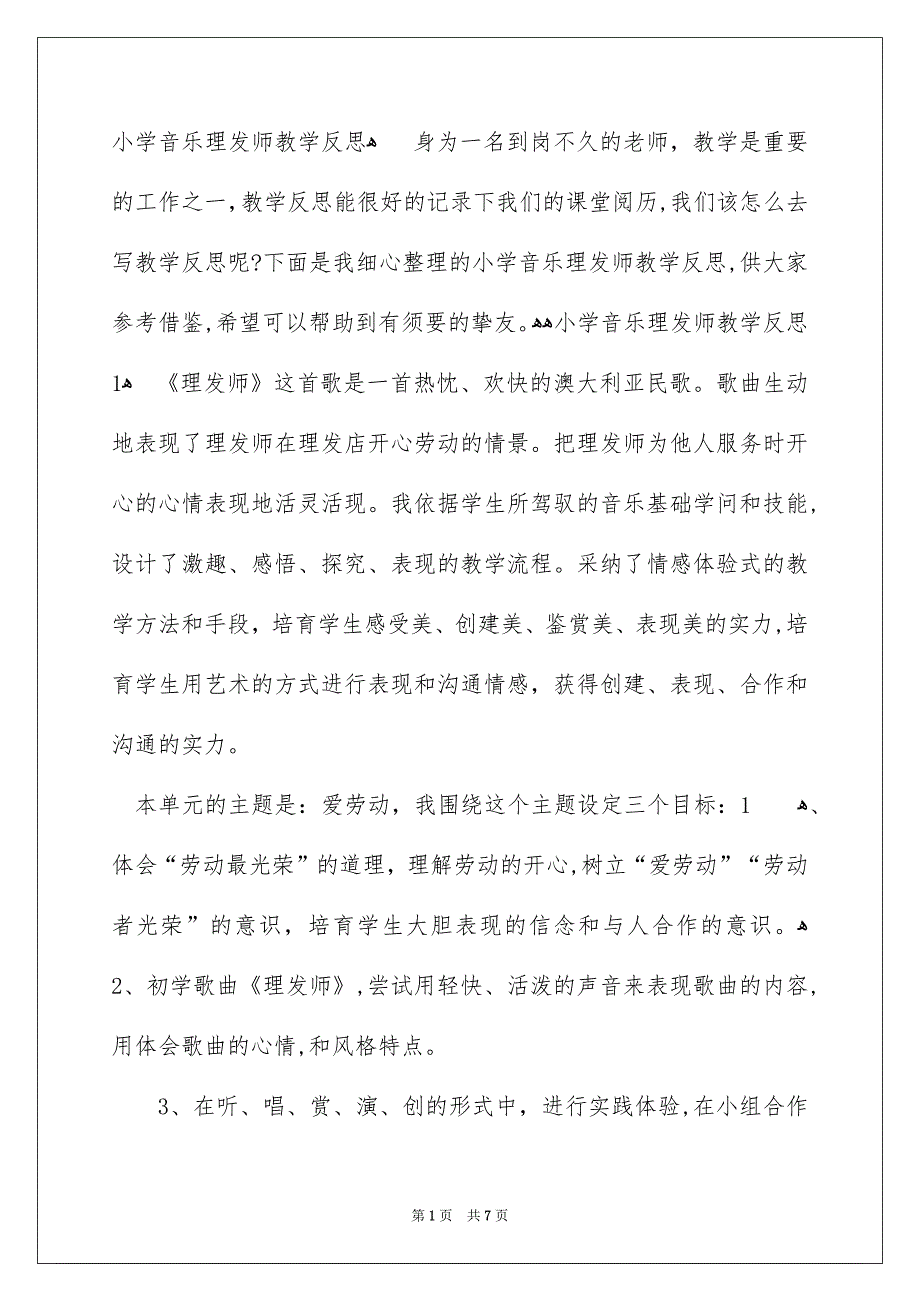 小学音乐理发师教学反思_第1页