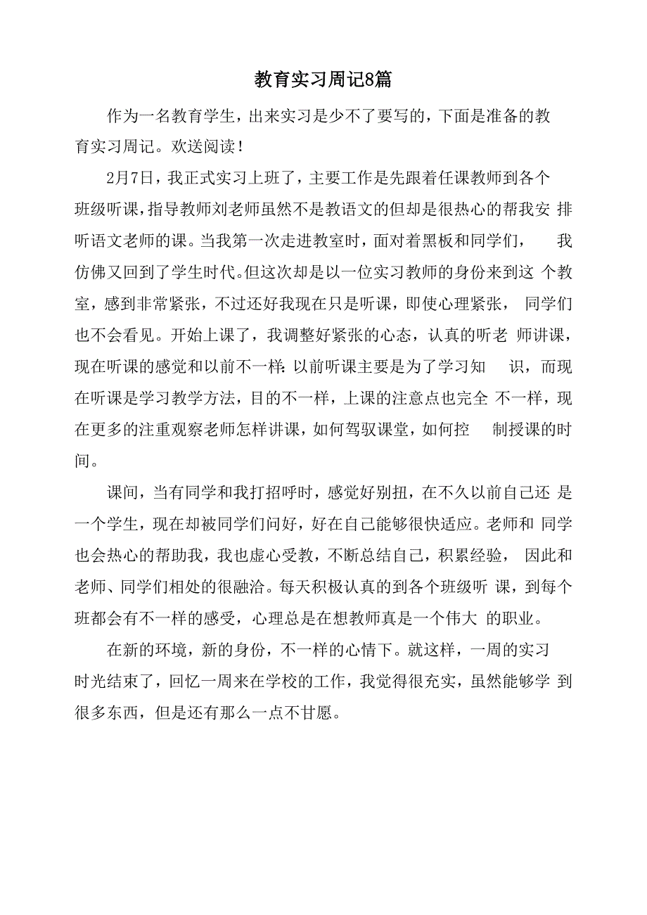 教育实习周记8篇_第1页