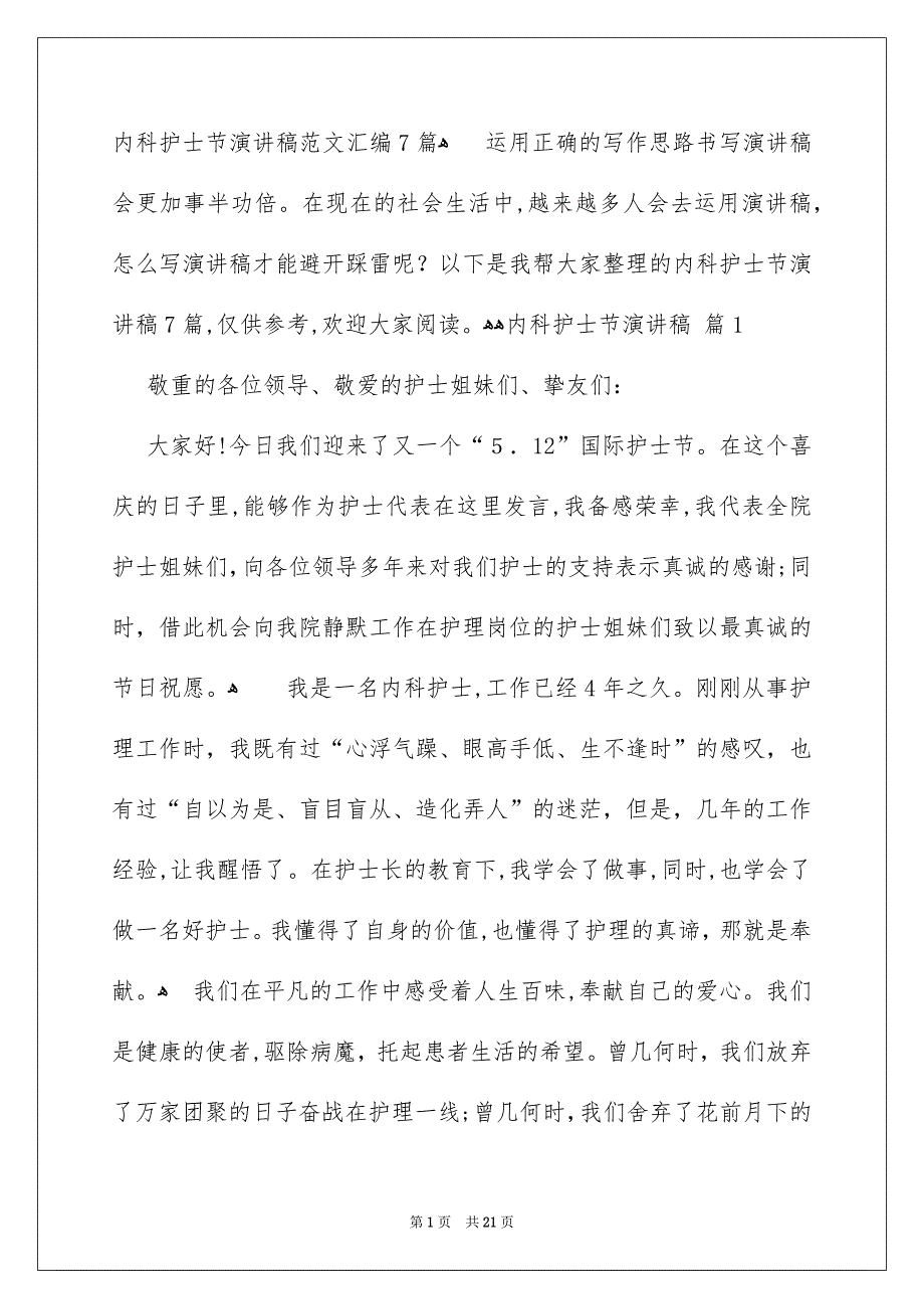 内科护士节演讲稿范文汇编7篇_第1页