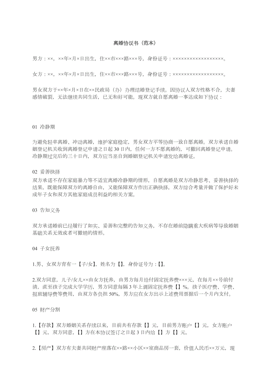 離婚協(xié)議書標(biāo)準(zhǔn)格式夫妻離婚協(xié)議書范本離婚協(xié)議書怎樣寫_第1頁