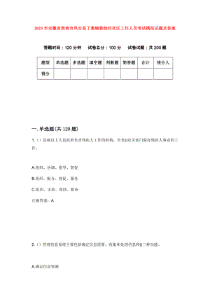 2023年安徽省淮南市凤台县丁集镇郭徐村社区工作人员考试模拟试题及答案