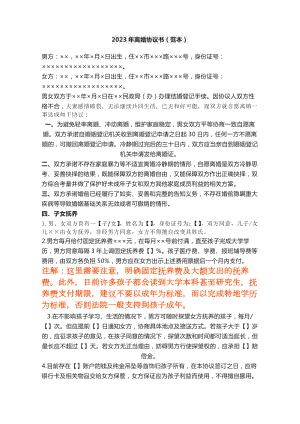 離婚協(xié)議書2023標(biāo)準(zhǔn)版2023年離婚協(xié)議書離婚協(xié)議書怎么弄