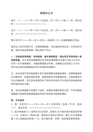 離婚協(xié)議書(shū)word版離婚協(xié)議書(shū)孩子撫養(yǎng)費(fèi)怎么寫(xiě)離婚協(xié)議財(cái)產(chǎn)分割協(xié)議模板