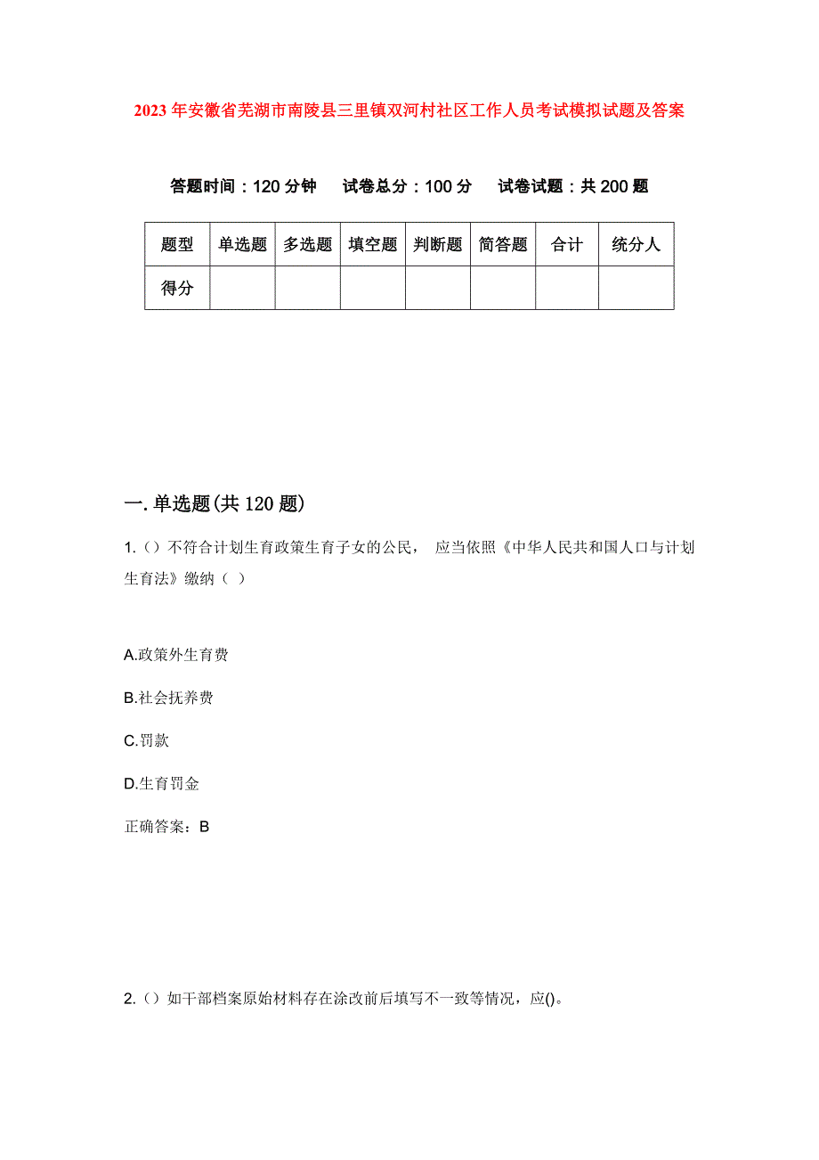 2023年安徽省芜湖市南陵县三里镇双河村社区工作人员考试模拟试题及答案_第1页