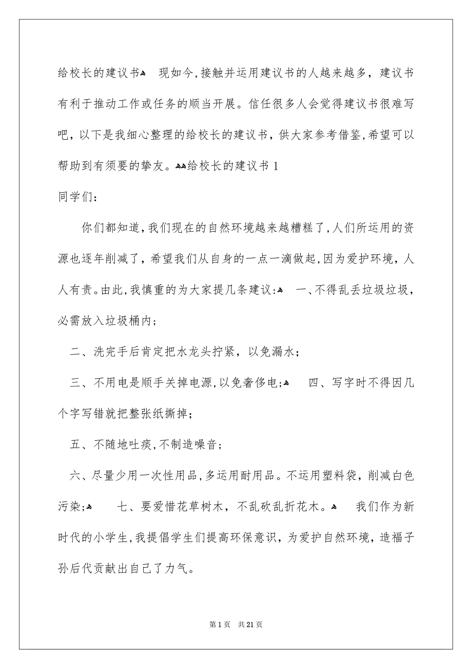 给校长的建议书9_第1页