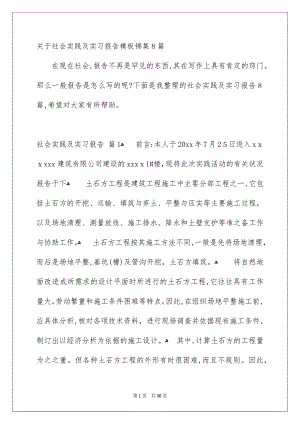 关于社会实践及实习报告模板锦集8篇