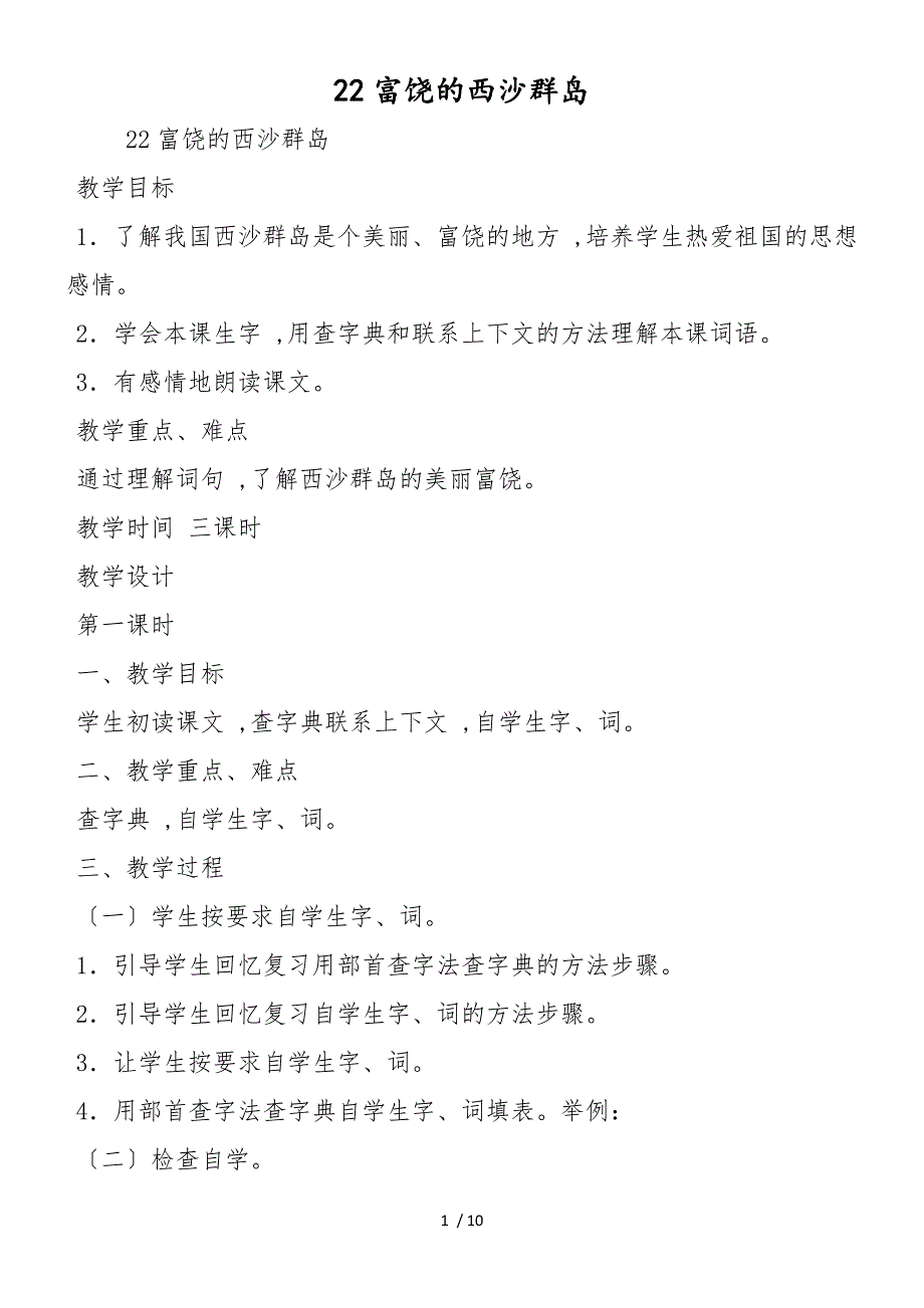 22富饶的西沙群岛_第1页