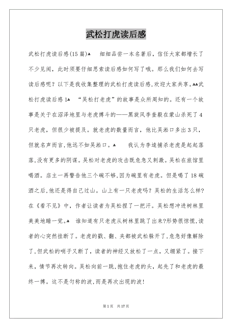 武松打虎读后感_第1页