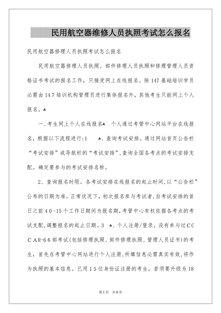 民用航空器维修人员执照考试怎么报名_第1页