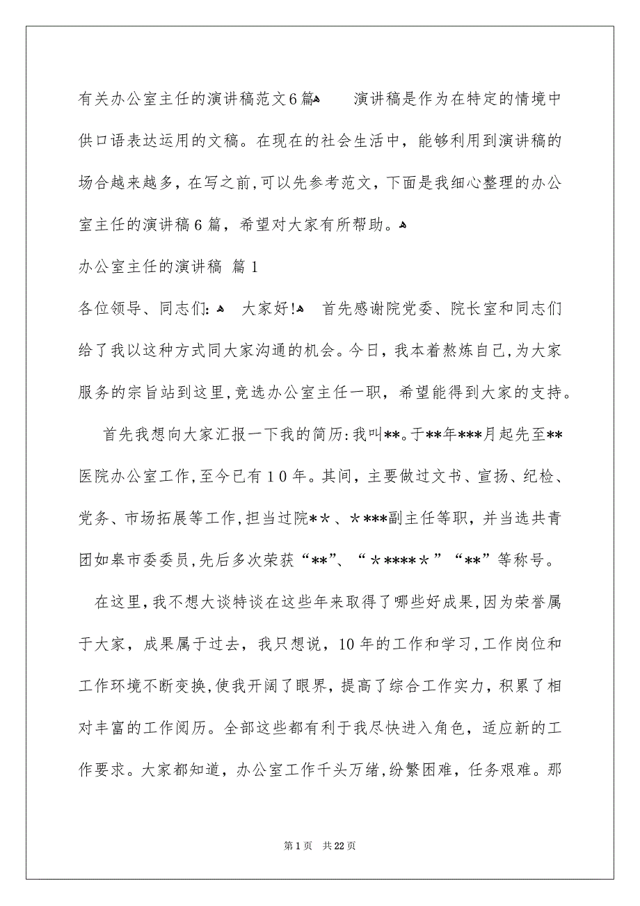 有关办公室主任的演讲稿范文6篇_第1页