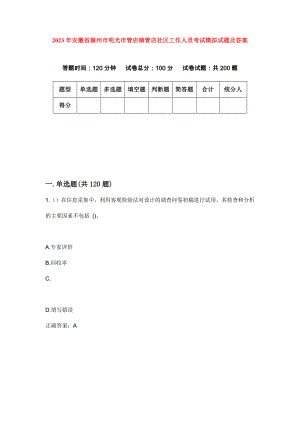 2023年安徽省滁州市明光市管店镇管店社区工作人员考试模拟试题及答案