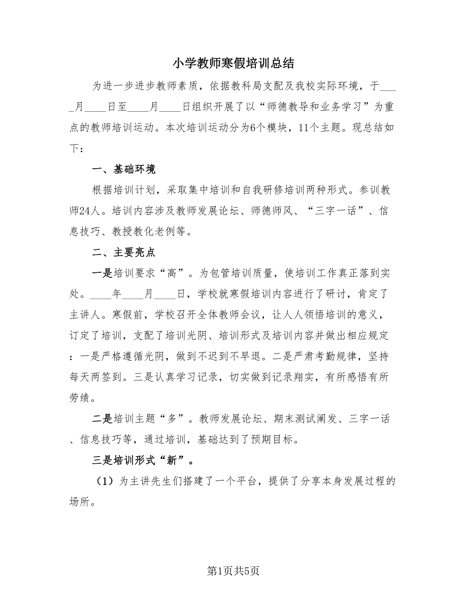 小学教师寒假培训总结（2篇）.doc_第1页