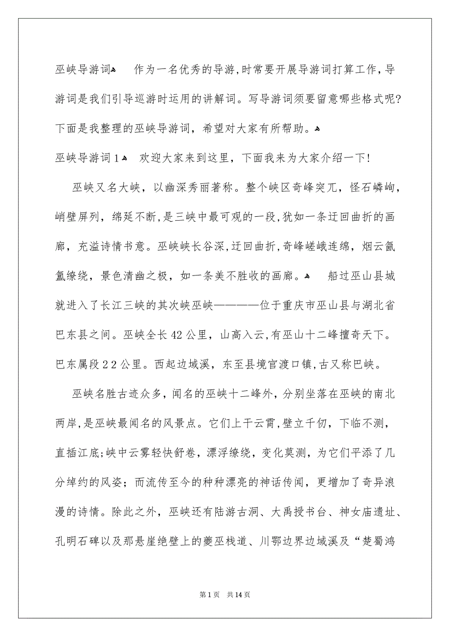 巫峡导游词_第1页