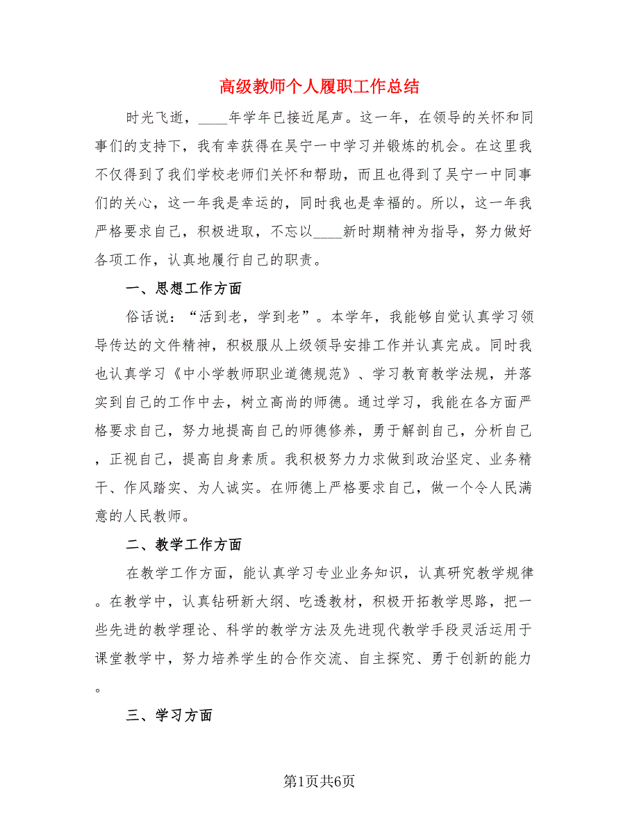 高级教师个人履职工作总结.doc_第1页