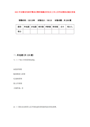 2023年安徽省芜湖市繁昌区繁阳镇戴店村社区工作人员考试模拟试题及答案