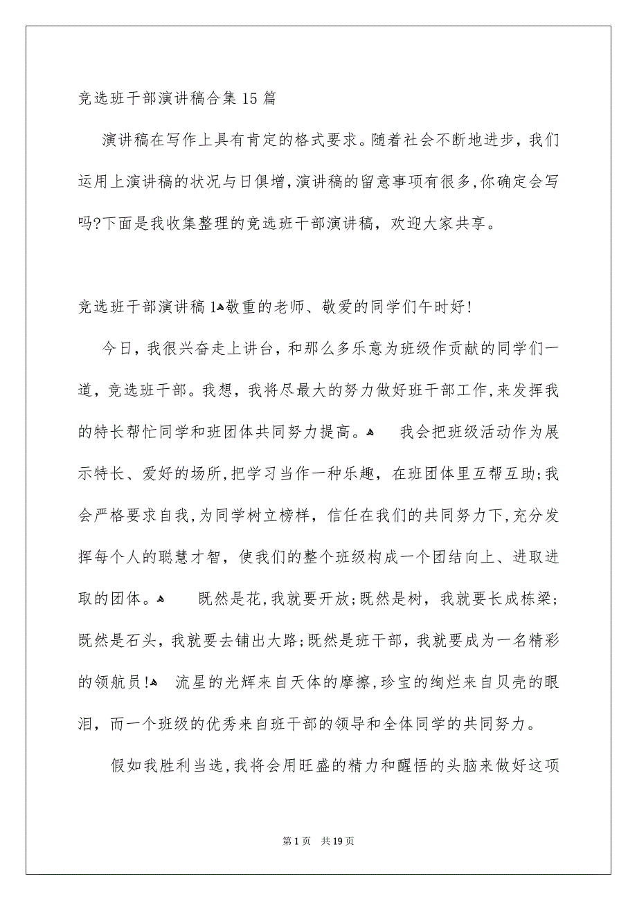 竞选班干部演讲稿合集15篇_第1页