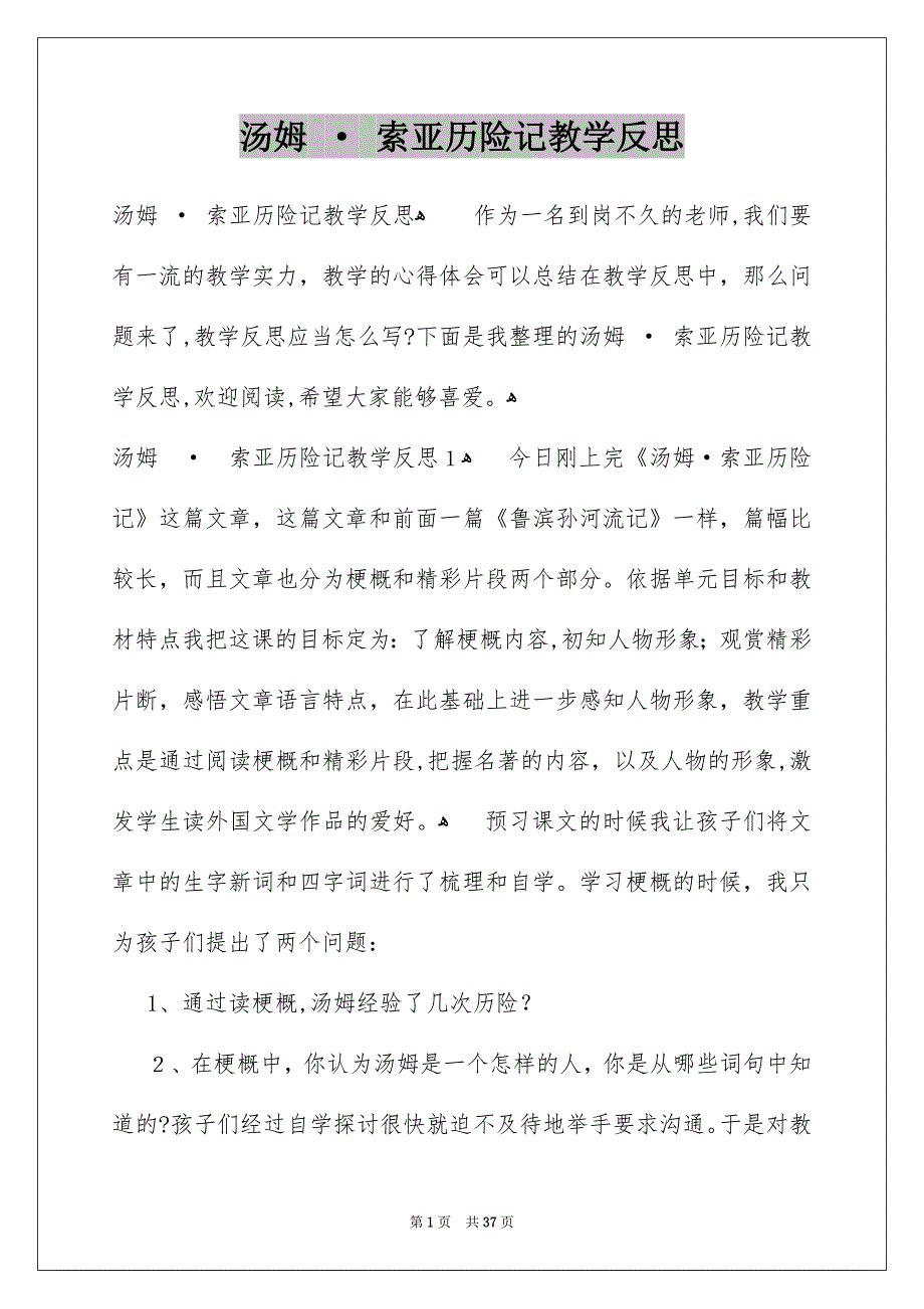 汤姆 · 索亚历险记教学反思_第1页