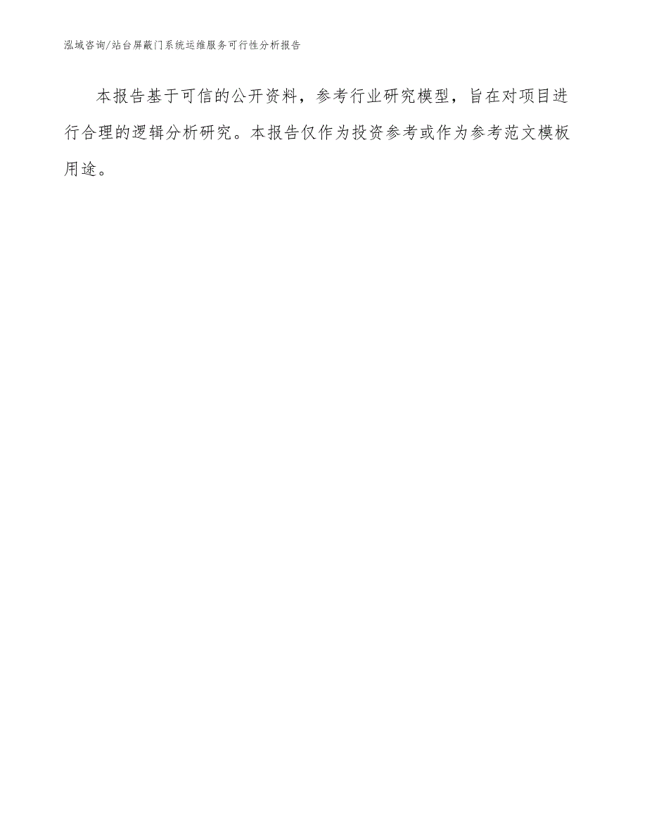 站台屏蔽门系统运维服务可行性分析报告_第1页