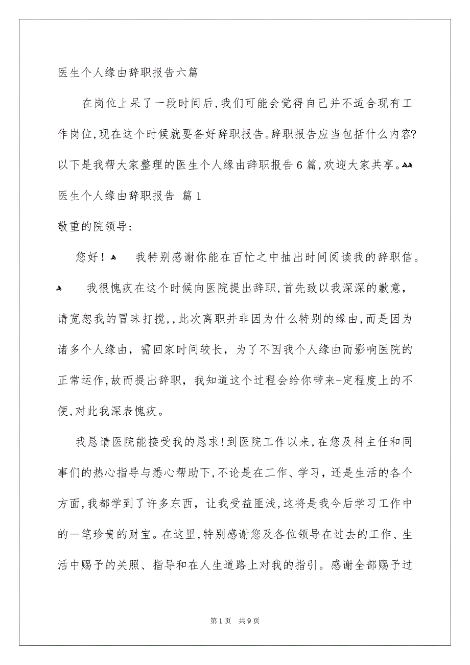 医生个人缘由辞职报告六篇_第1页