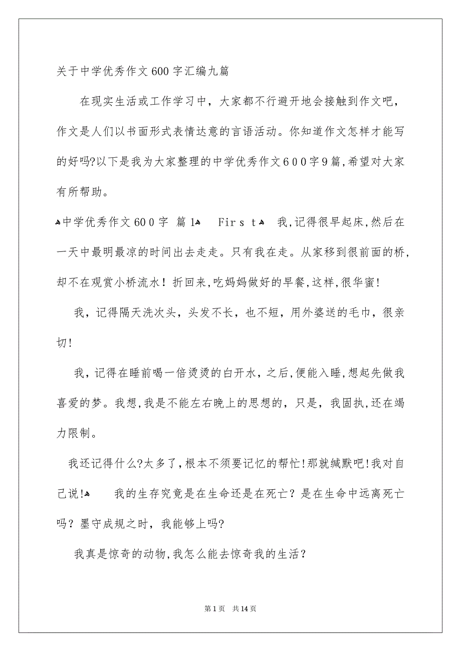 关于中学优秀作文600字汇编九篇_第1页