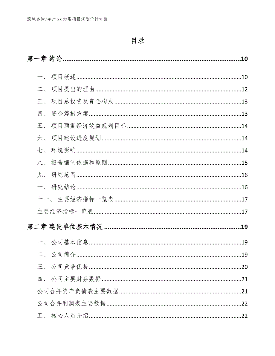 年产xx炒蛋项目规划设计方案（范文参考）_第1页